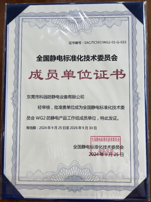 全國靜電標(biāo)準(zhǔn)化技術(shù)委員會(huì)成員單位